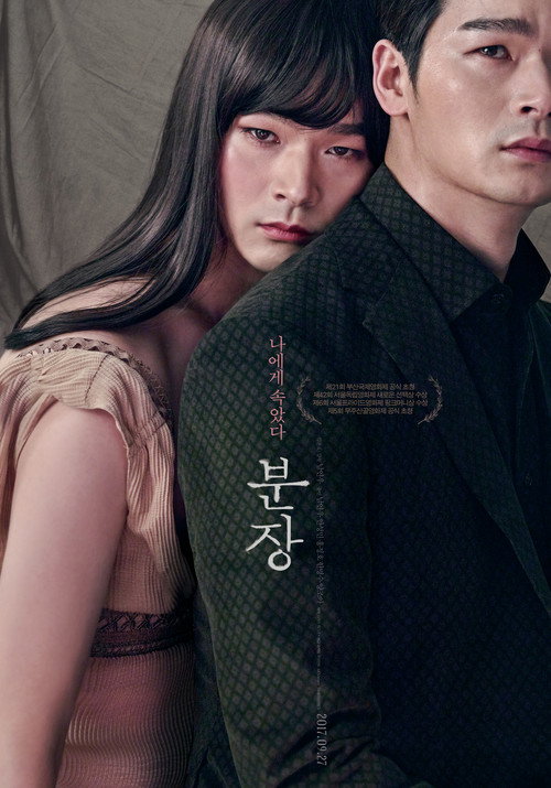 Póster de 분장