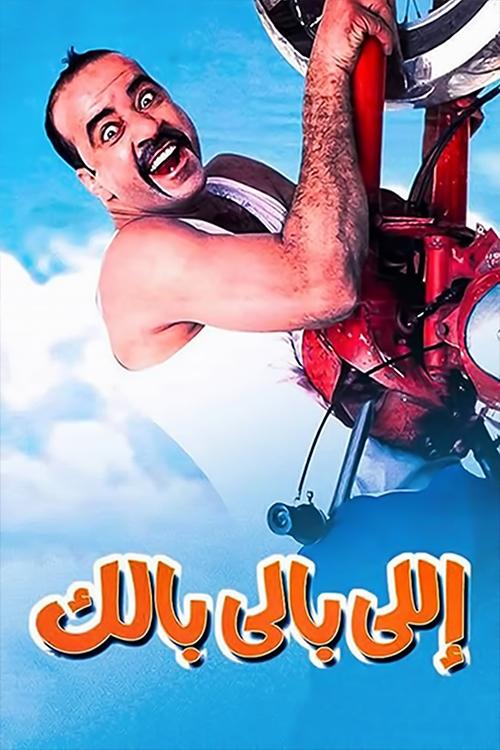 Póster de اللي بالي بالك