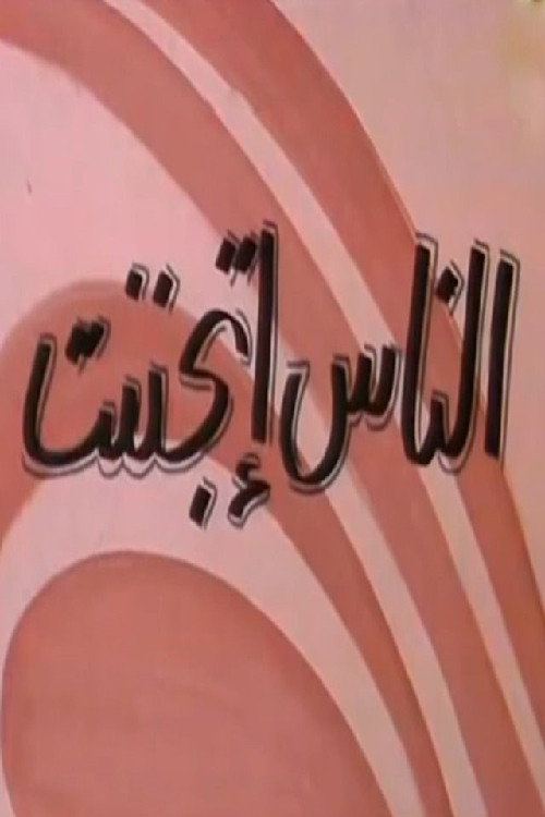 Póster de الناس إتجننت