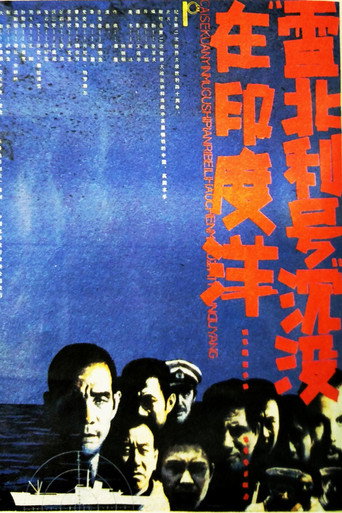 Póster de 雷北利号沉没在印度洋