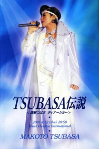 Póster de つばさ伝説