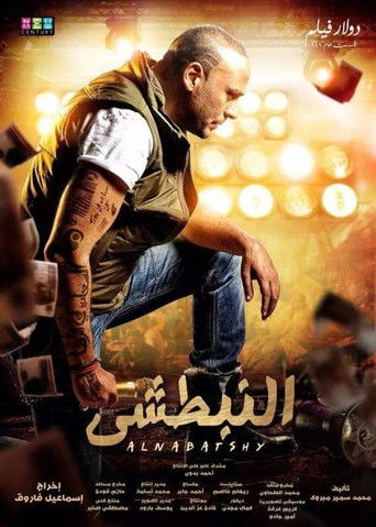Póster de النبطشي