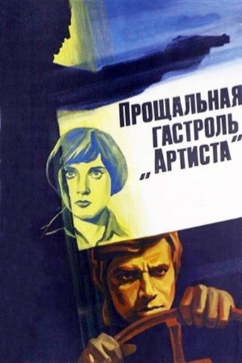 Póster de Прощальная гастроль «Артиста»