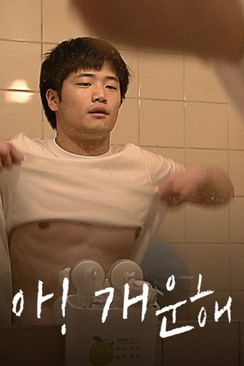 Póster de 아! 개운해