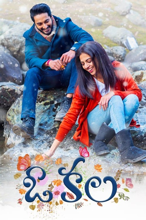 Póster de ఓ కల