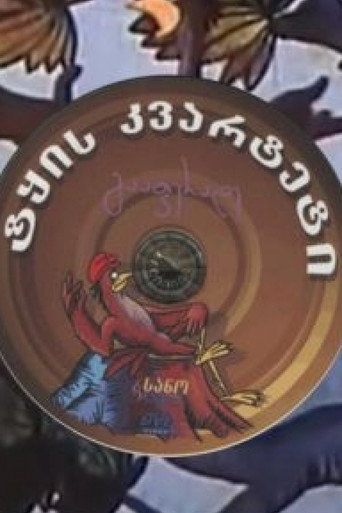 Póster de ტყის კვარტეტი