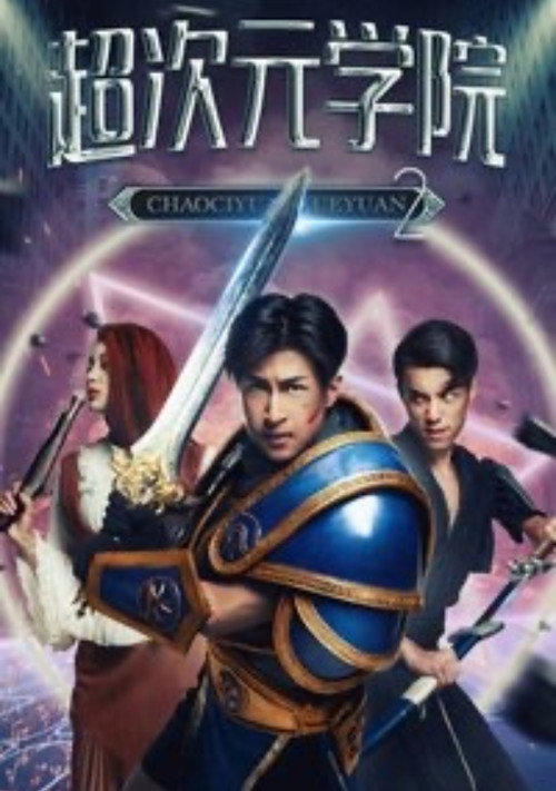Póster de 超次元学院2