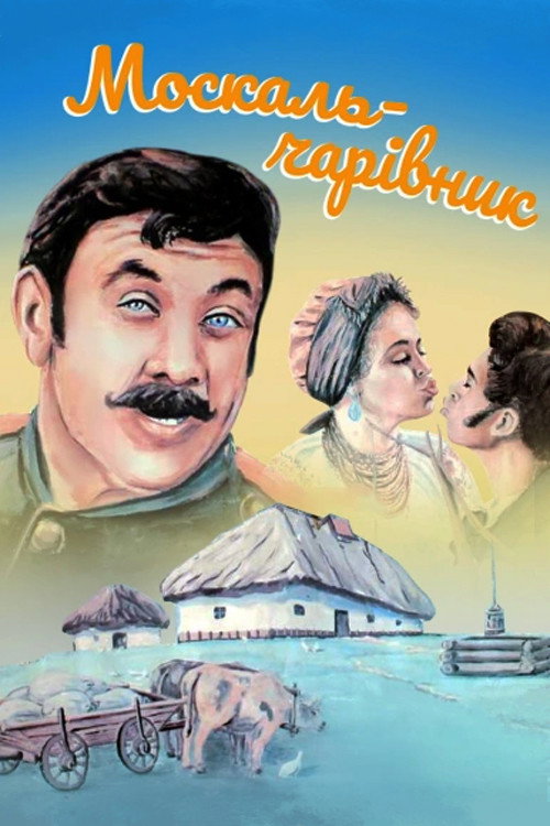 Póster de Москаль-чарівник