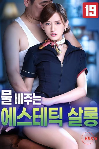 Póster de 물 빼주는 에스테틱 살롱