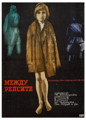 Póster de Между релсите