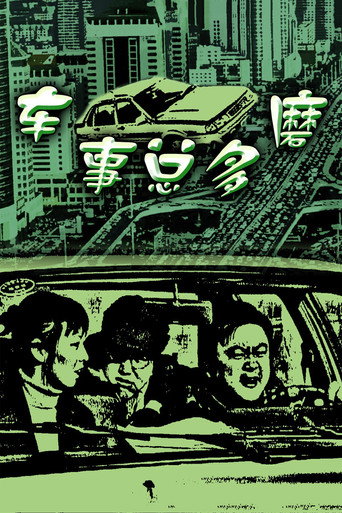 Póster de 车事总多磨