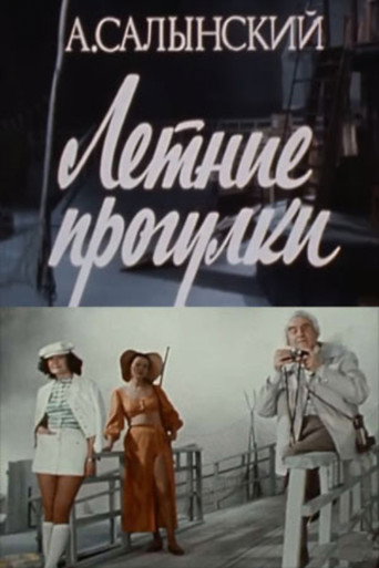 Póster de Летние прогулки