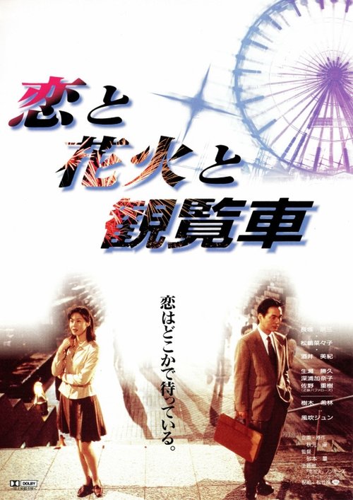 Póster de 恋と花火と観覧車