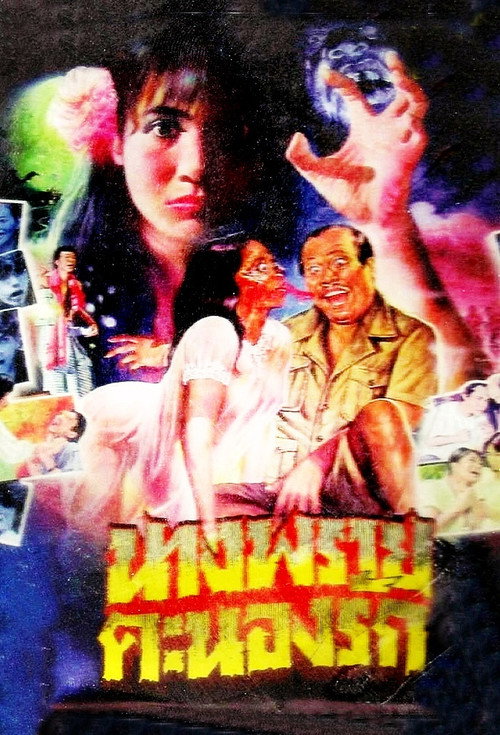 Póster de นางพรายคะนองรัก