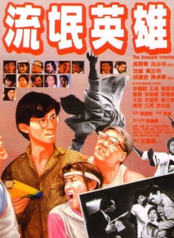 Póster de 流氓英雄