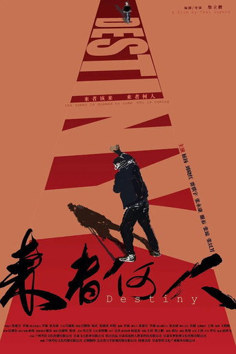 Póster de 来者何人