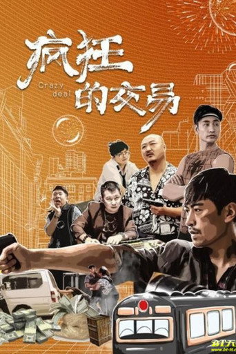 Póster de 疯狂的交易