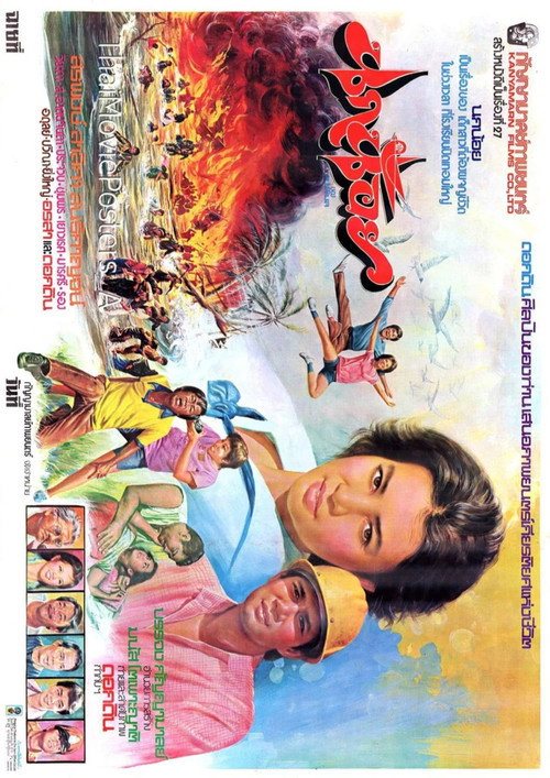 Póster de นกน้อย