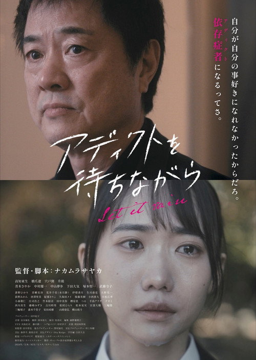 Póster de アディクトを待ちながら
