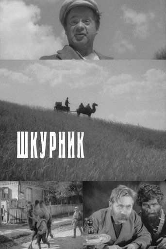 Póster de Шкурник