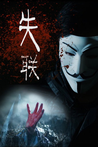 Póster de 失联