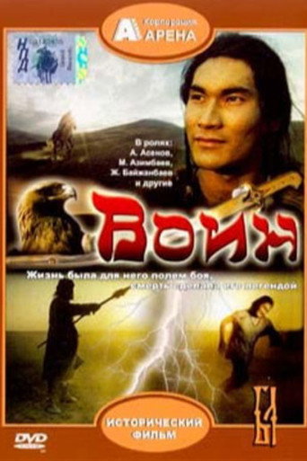 Póster de Воин