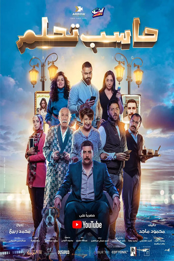 Póster de حاسب تحلم