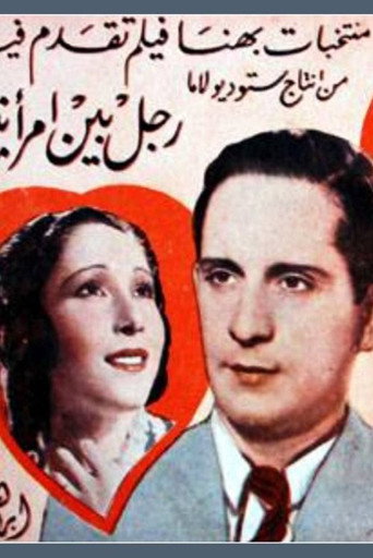 Póster de رجل بين امرأتين