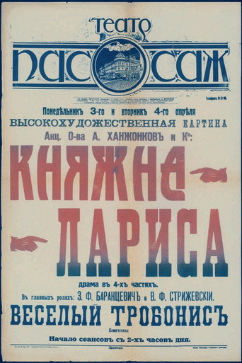 Póster de Княжна Лариса