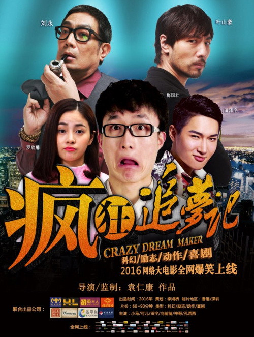 Póster de 疯狂追梦记