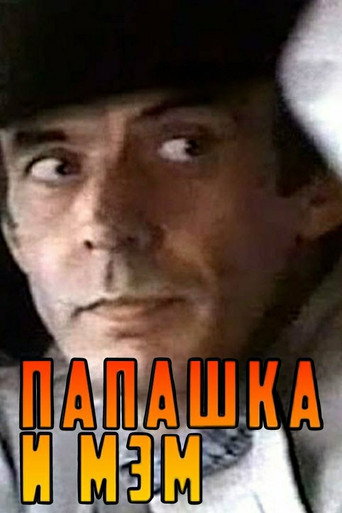 Póster de Папашка и мэм
