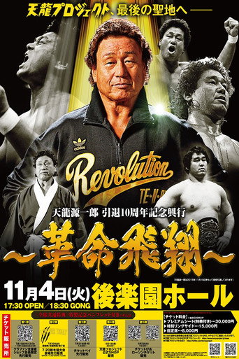 Póster de Tenryu Genichiro Retirement 10th Anniversary Event