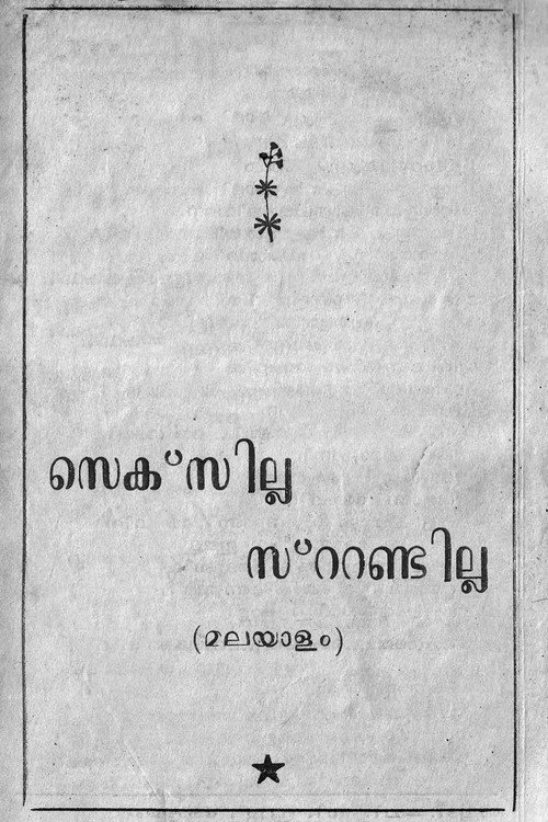 Póster de സെക്സില്ല സ്റ്റണ്ടില്ല