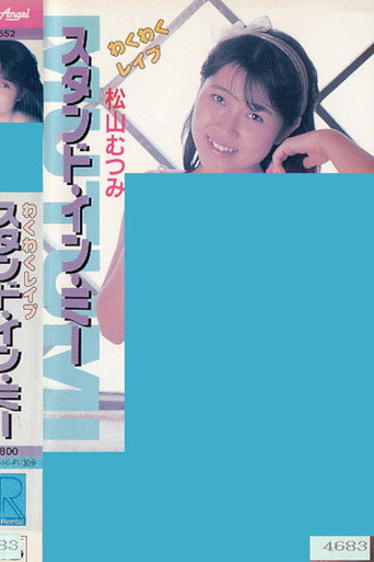 Póster de わくわくレイプ　スタンド・イン・ミー　松山むつみ