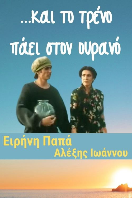 Póster de ...και το τρένο πάει στον ουρανό