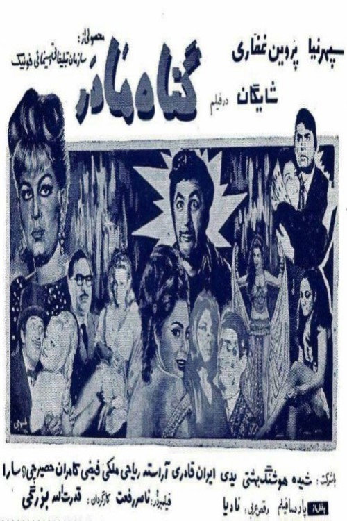 Póster de گناه مادر