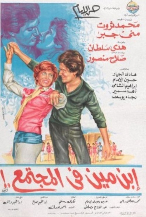 Póster de إبن مين في المجتمع