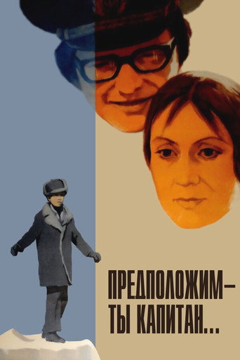Póster de Предположим — ты капитан...