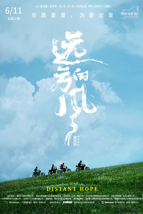 Póster de 远方的风