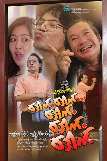 Póster de ဒေါက်ဒေါက်ဒေါက် ဒေါက်ဒေါက်