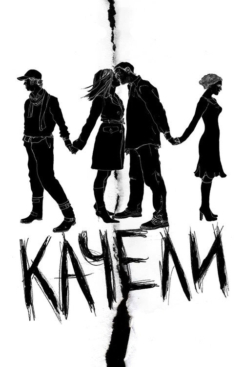 Póster de Качели