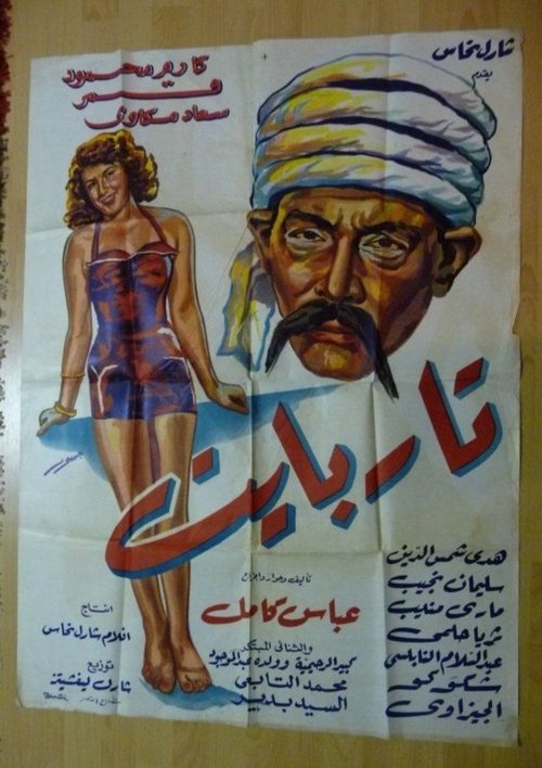 Póster de تار بايت