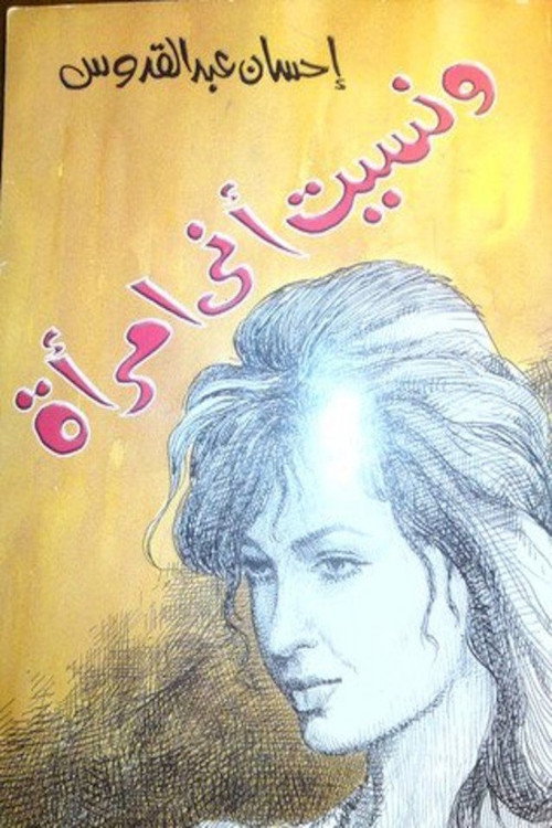 Póster de ونسيت أني امرأة