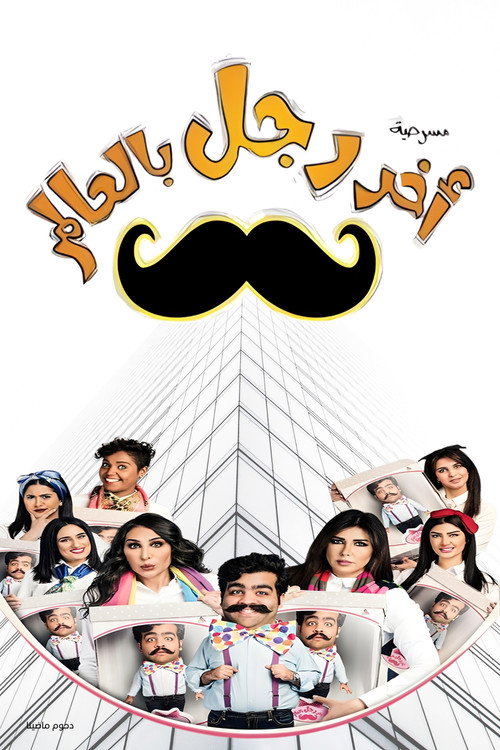 Póster de مسرحية آخر رجل في العالم