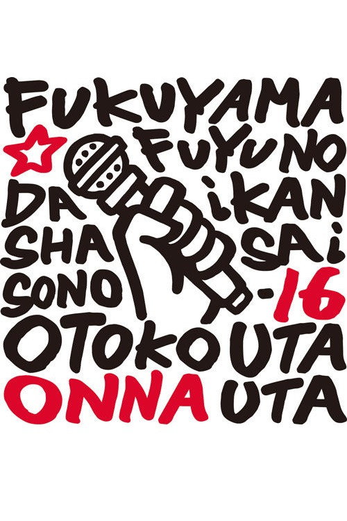 Póster de 福山☆冬の大感謝祭 其の十六 どうして？いったい何なの？不思議なくらい気持ちよくなっちゃうこの感じ♥ 男だって女唄!女だって男唄!