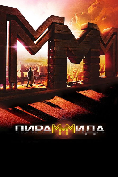 Póster de ПираМММида