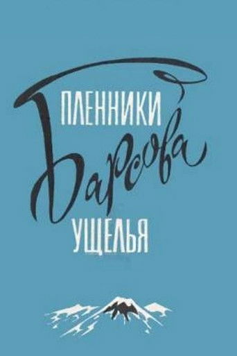 Póster de Пленники Барсова ущелья