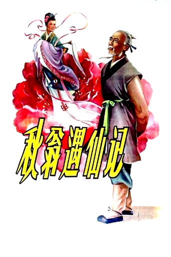 Póster de 秋翁遇仙记