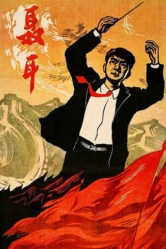 Póster de 聂耳