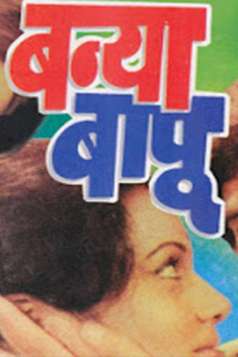 Póster de बन्या बापू